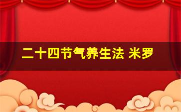 二十四节气养生法 米罗